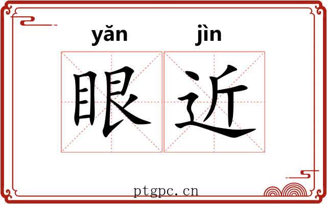 眼近 眼近