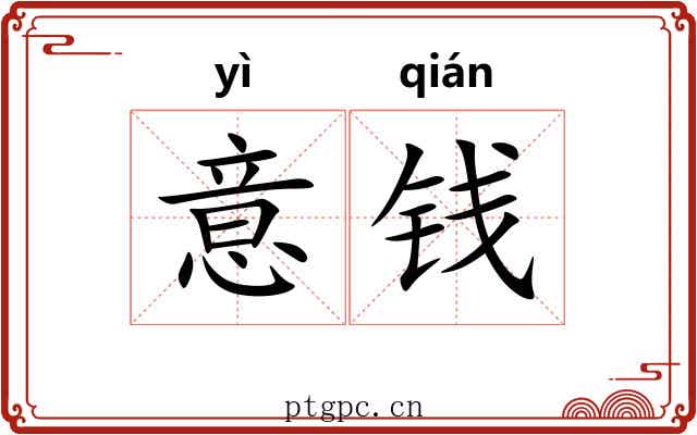 意钱 意钱