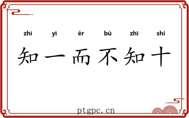 知一而不知十 知一而不知十