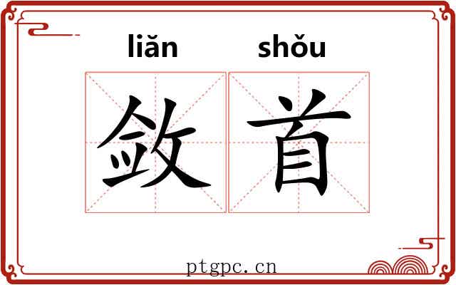 敛首 敛首