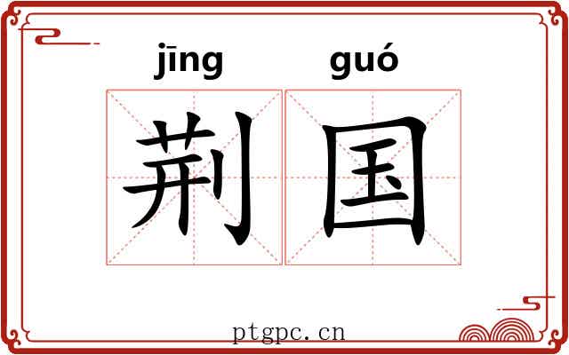 荆国 荆国