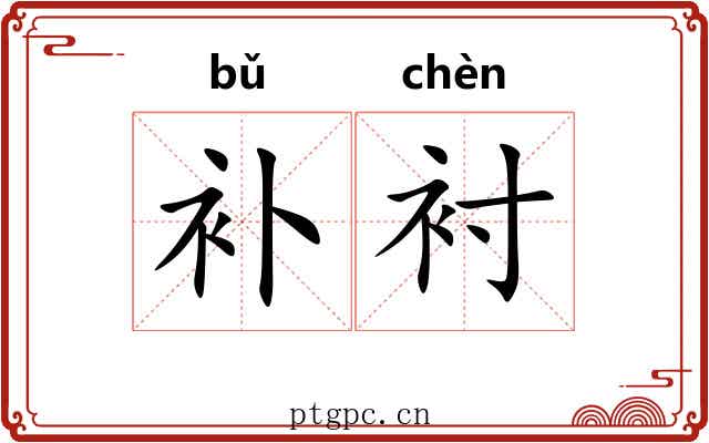 补衬