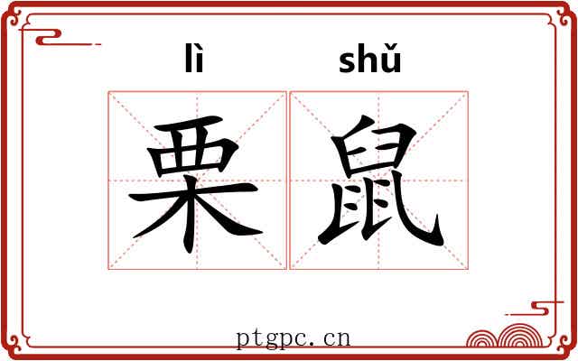 栗鼠