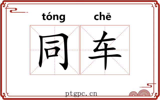 同车