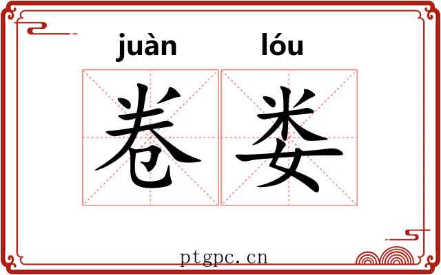 卷娄