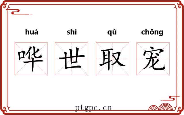 哗世取宠 哗世取宠