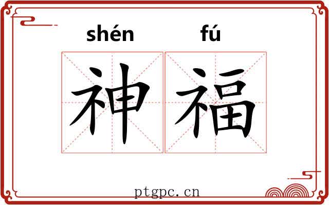 神福 神福