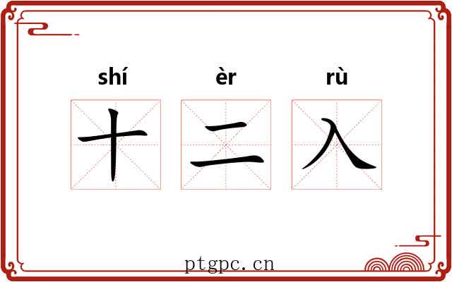 十二入