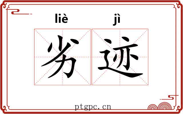 劣迹