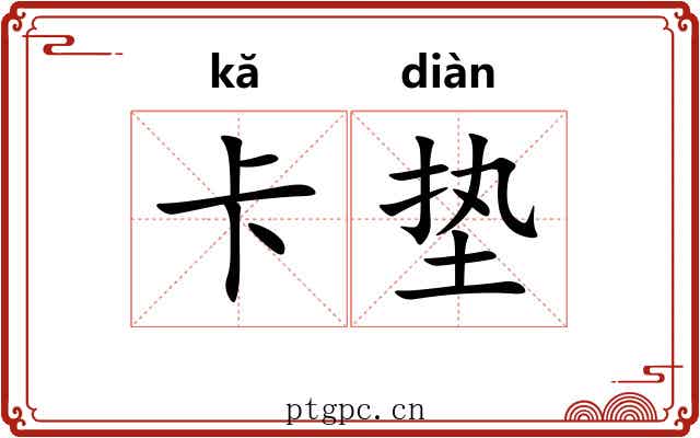 卡垫