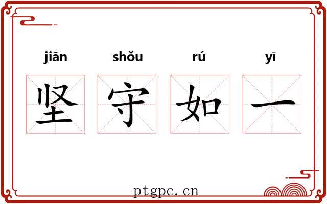 坚守如一 坚守如一