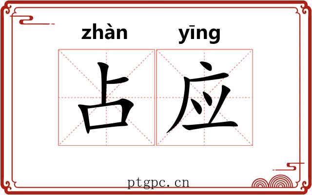 占应