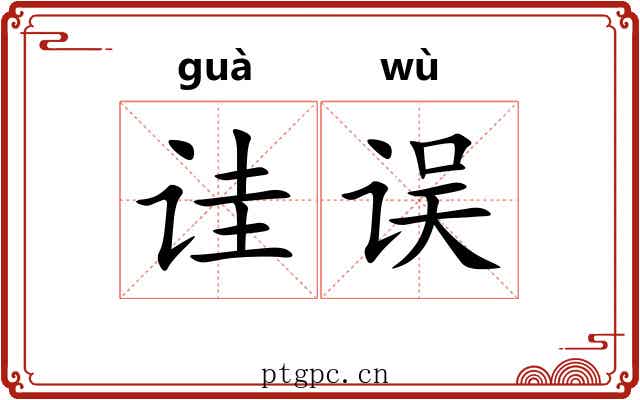 诖误