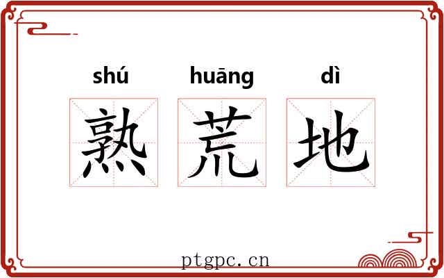 熟荒地
