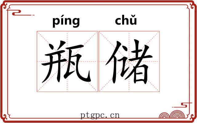 瓶储