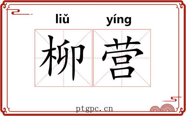 柳营