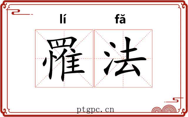 罹法 罹法