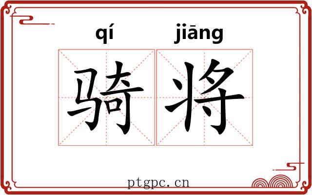 骑将 骑将