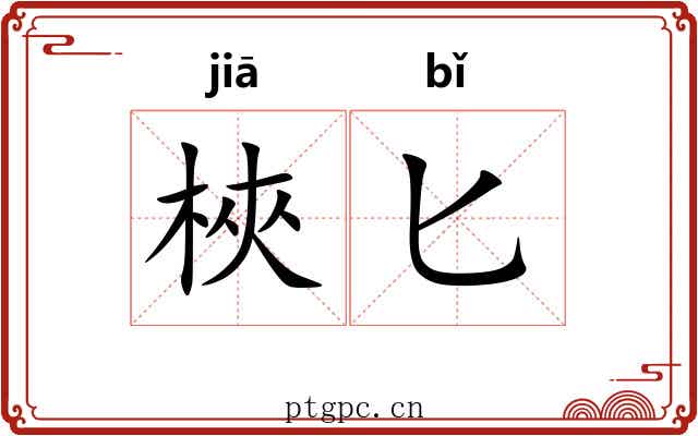 梜匕