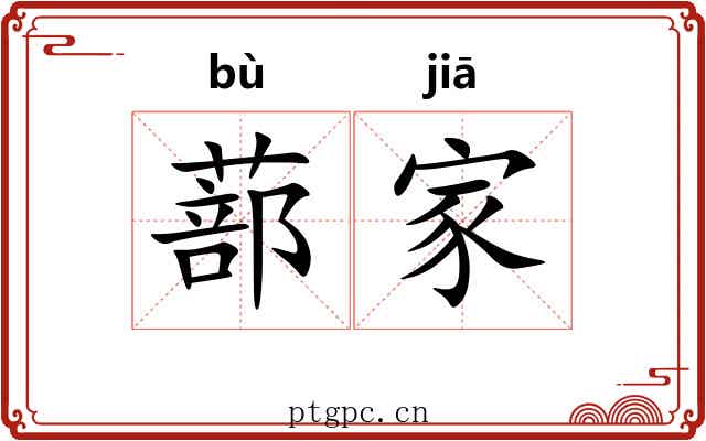 蔀家 蔀家