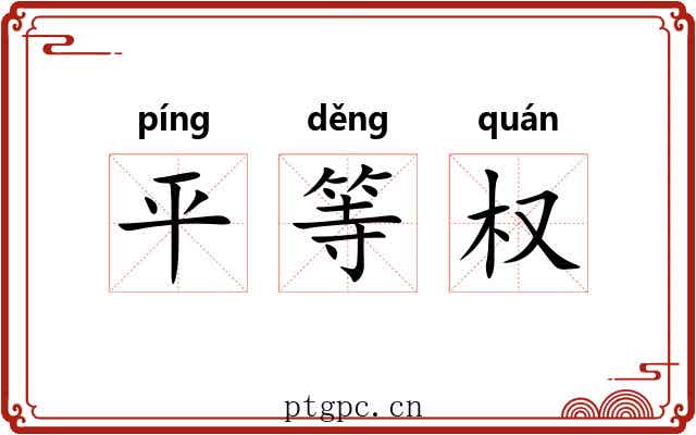 平等权 平等权