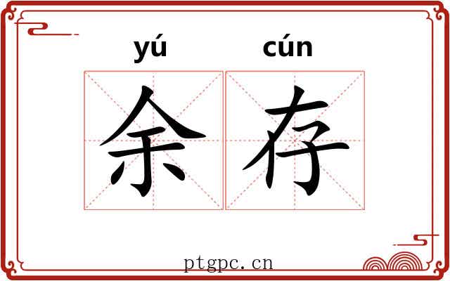 余存