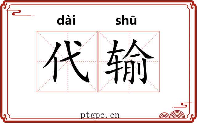 代输