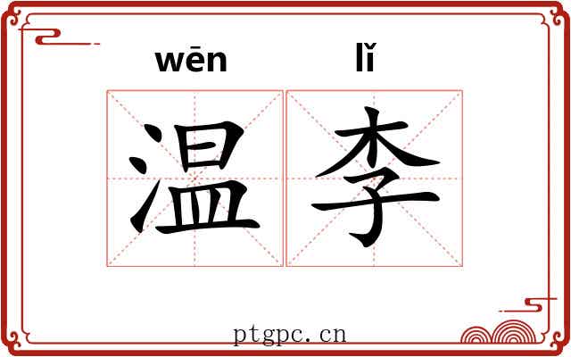 温李