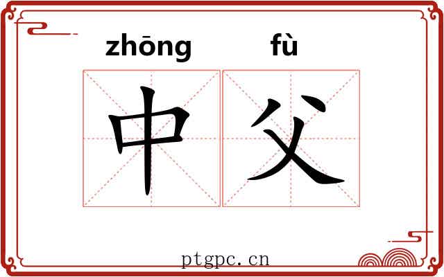 中父