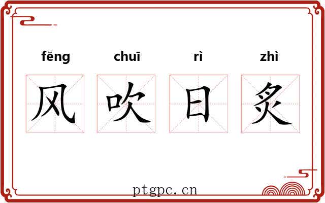 风吹日炙 风吹日炙
