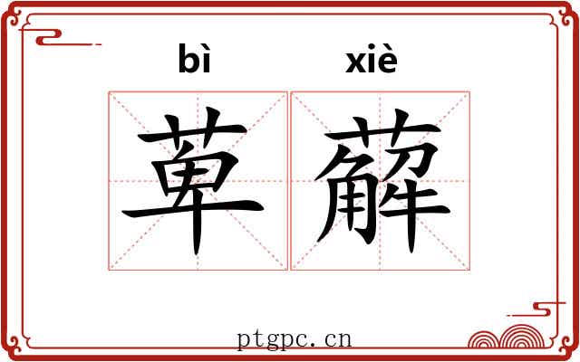 萆薢