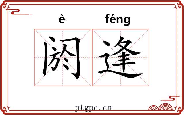 阏逢
