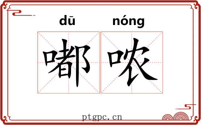 嘟哝