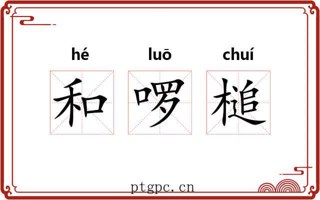 和啰槌 和啰槌