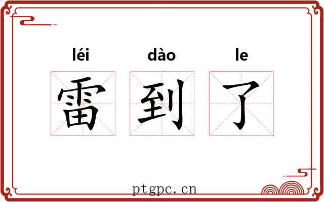 雷到了