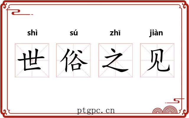 世俗之见