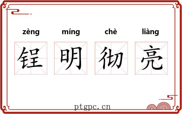 锃明彻亮 锃明彻亮