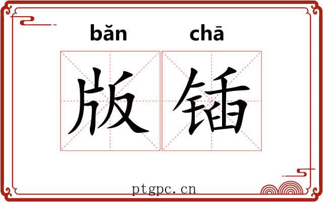 版锸