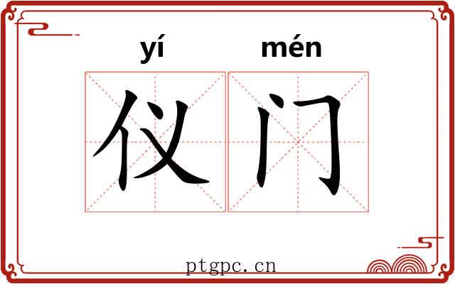 仪门