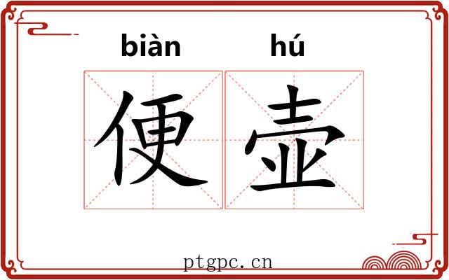 便壶