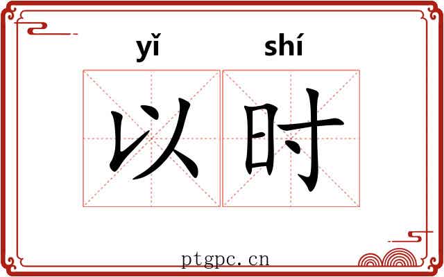 以时 以时