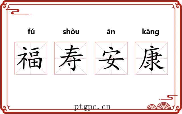 福寿安康 福寿安康