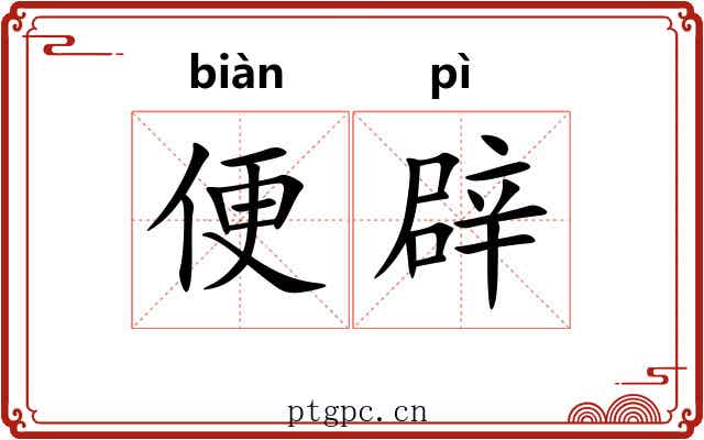 便辟 便辟