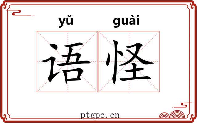 语怪 语怪