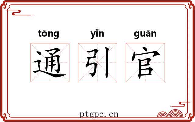 通引官 通引官