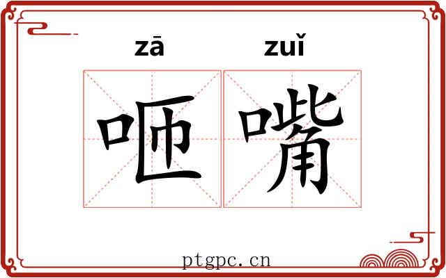 咂嘴 咂嘴