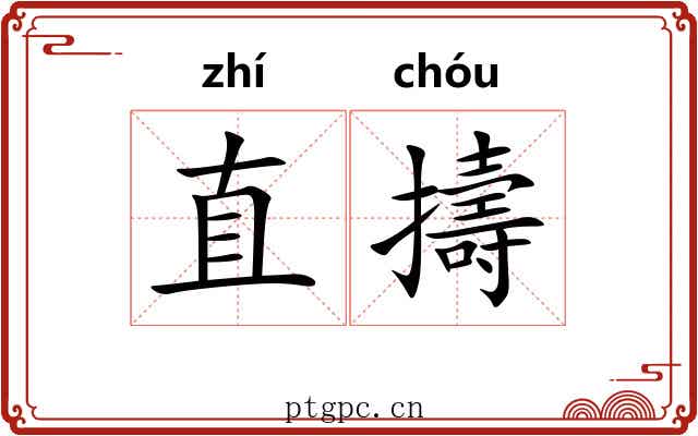 直擣