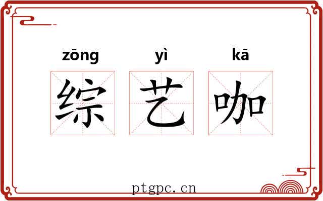 综艺咖