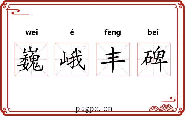 巍峨丰碑 巍峨丰碑
