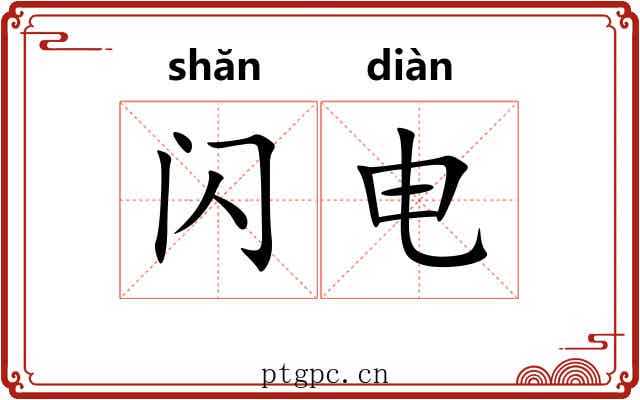 闪电 闪电